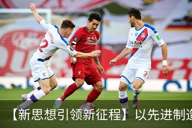 【新思想引领新征程】以先进制造业为骨干 筑牢实体经济根基